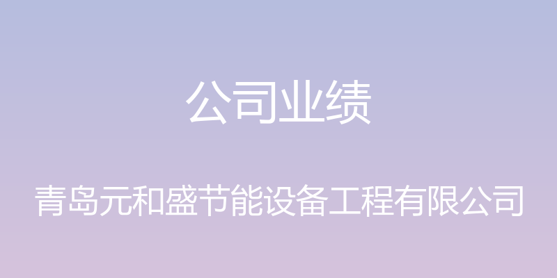 公司业绩 - 青岛元和盛节能设备工程有限公司